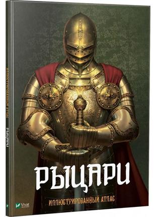 «рыцари иллюстрированный атлас» коллектив авторов1 фото