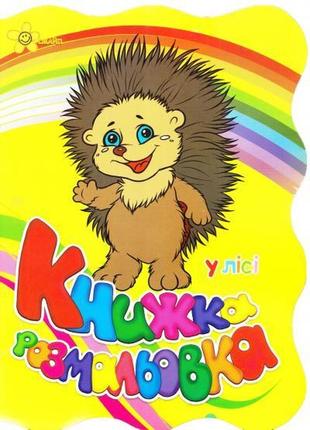 Книжка-розмальовка у лісі