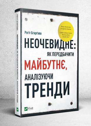 «неочевидне як передбачити майбутнє аналізуючи тренди» бгарґава рогіт