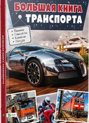 Большая книга транспорта жученко м.с.1 фото