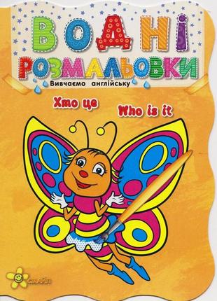 Хто це. who is it. водна розмальовка. серія "сонечко"