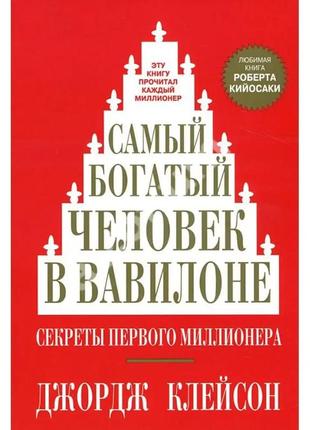 Найбагатіша людина у вавилоні. джордж клейсон (тверда)