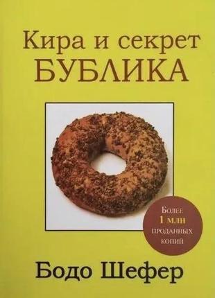 Кірса та секрет бублика. бодо шефер