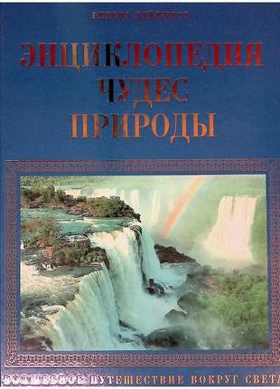 Енциклопедія чудес природи. чарівна подорож навколо світу видавський дім рідерс дайджес