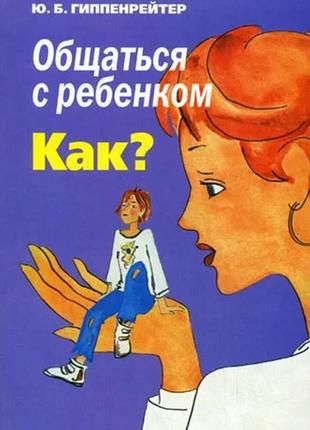 Общаться с ребенком как?  юлия гиппенрейтер