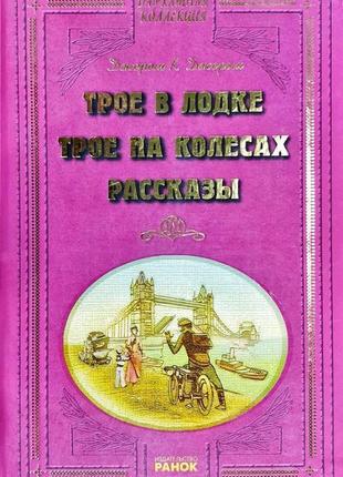 Троє в човні, не рахуючи собаки. троє на колесах.раскусази джером клапка джером