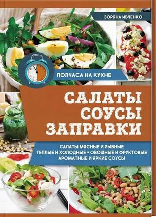 Салаты, соусы, заправки. зоряна івченко