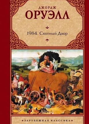 1984. скотный двор. оруэлл джордж (твердый переплет)1 фото