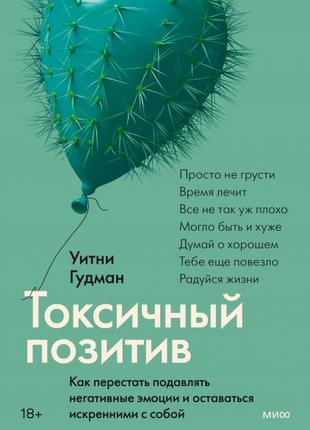 Токсичний позитив як перестати пригнічувати негативні емоції та залишатися щирими із собою1 фото