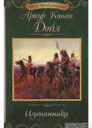 Вигнанці. артур конан айл