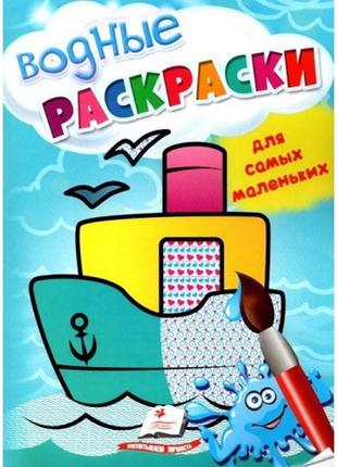 Водні розмальовки для найменших. кораблик1 фото