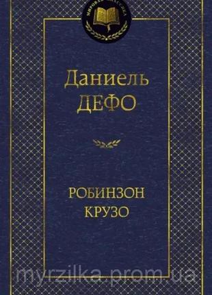 Робінзон крузо. даніель дефо