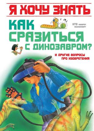 Як битися з динозавром? та ін. питання про винаходи