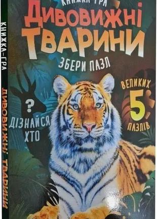 Жученко м. с. дивовижні тварини