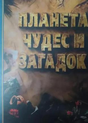 Планета чудес і загадок видавський дім рідерс дайджес