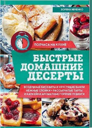 Швидкі домашні десерти. зоряна івченко