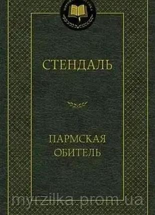 Пармская обитель. стендаль