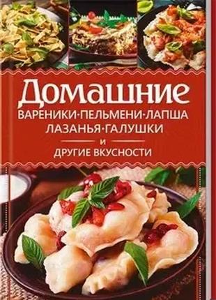 Домашние вареники, пельмени, лапша, лазанья, галушки и другие вкусности