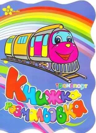 Книжка-раскраска транспорт