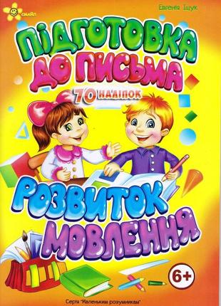 « підготовка до письма, розвиток мовлення 6+»