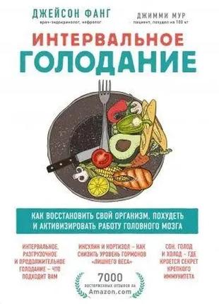 Інтервалне голодування. як відновити свій організм, схуднути й активізувати роботу мозку. фанг джейсон