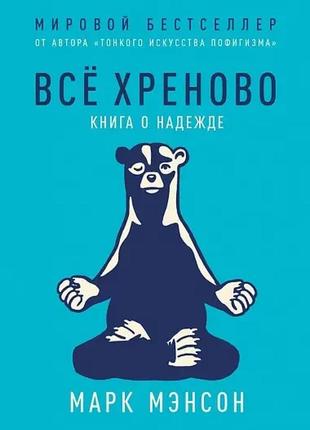 Все хреново. книга о надеждах. марк мэнсон.