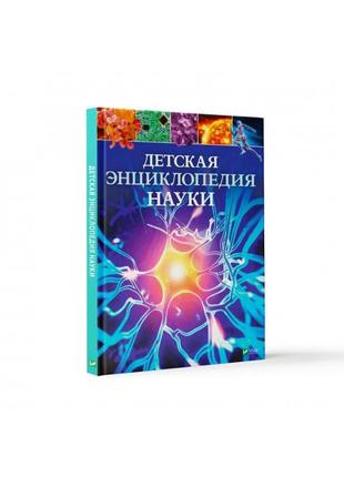 «дитяча енциклопедія науки» джайлс сперроу