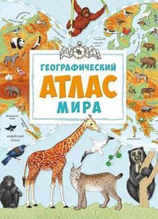 "географический атлас мира" жученко м.с.