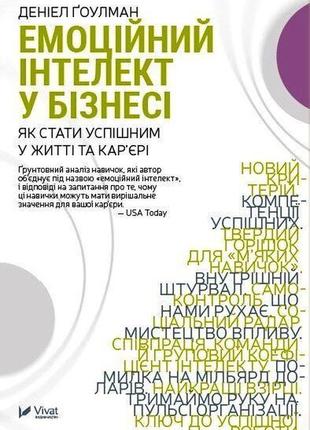 Емоційний інтелект у бізнесі . деніел ґоулман. віват