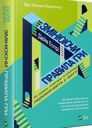 Книга.змінюючи правила гри. дейв еспрі