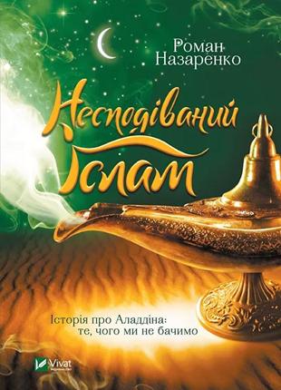 Несподіваний іслам. історія про аладдіна: те, чого ми не бачимо. роман назаренко