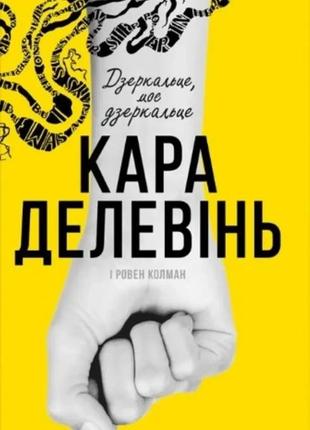 Дзеркальце, моє дзеркальце. кара делевінь, ровен колман