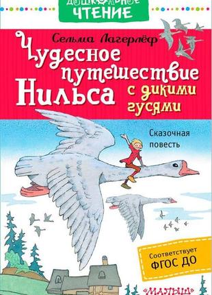 Чудова подорож нільса з дикими гусячими. дошкільне читання