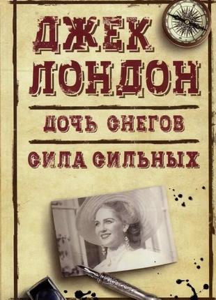 Дочка снігових гір. сила сильних. джек лондон