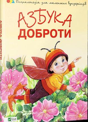 Книга для детей азбука доброти. чуб н.в. виват