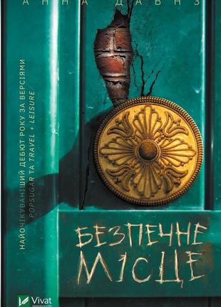 Безпечне місце. ганна давнз1 фото