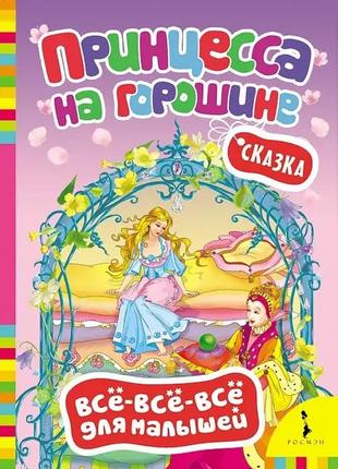 Принцесса на горошине. всё-всё-всё для малышей