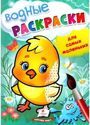Водные раскраски для самых маленьких. цыпленок1 фото