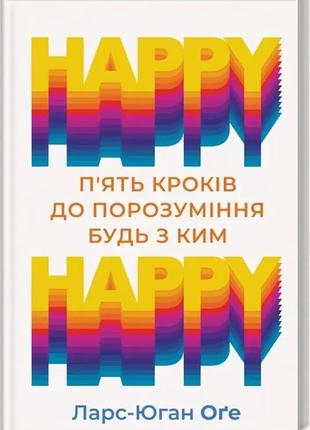 Happy happy: 5 кроків до порозуміння будь з ким ларс-юган оґе