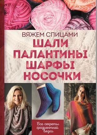 В'яжемо спицями. шалі, палантини, шарфи, шкарпетки.