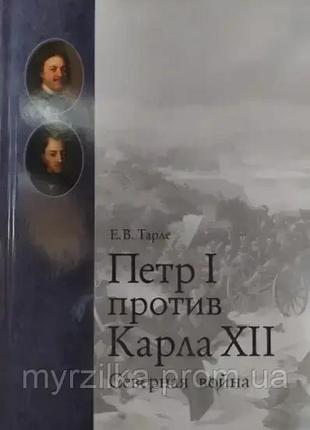 Петро i проти карла абстрактно. північна війна. тарле е.в