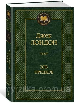 Звів предків. джек лондон