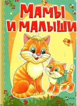 Первые книги малыша. мамы и малыши