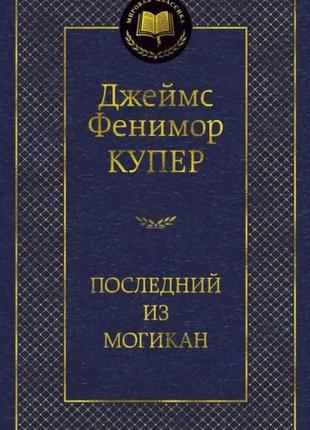 Останній із могикан. джеймс фенімор купер