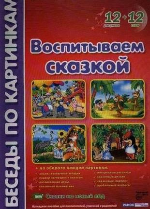 Воспитываем сказкой. демонстрационный материал. 12 рисунков + 12 схем