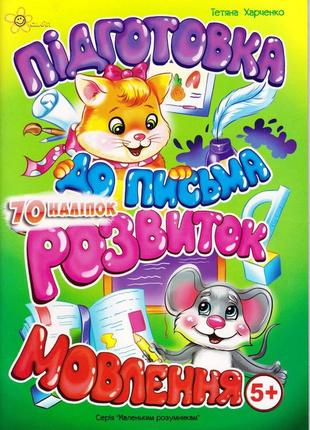 « підготовка до письма, розвиток мовлення 5+»