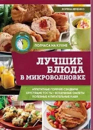 Найкращі страви в мікрохвильовці. зоряна івченко