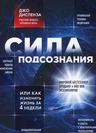 Сила підсвідомості, або як змінити життя за 4 тижні. диспенза д.