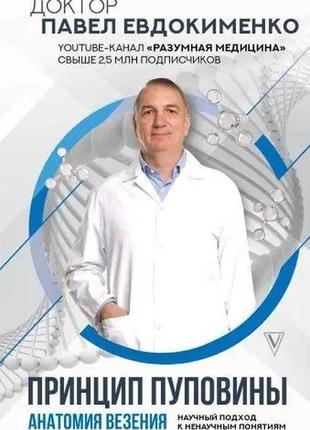 Анатомія везіння. принцип пуповини . науковий підхід до ненаукових понять. євдокименко павло