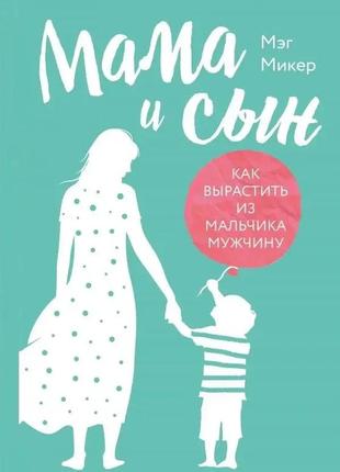 Мама та син як виховати з хлопчика чоловіка.  мег мікер